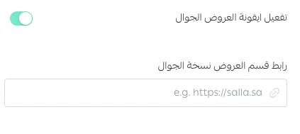 خيار تفعيل أيقونة العروض ورابطها في إعدادات نسخة الجوال