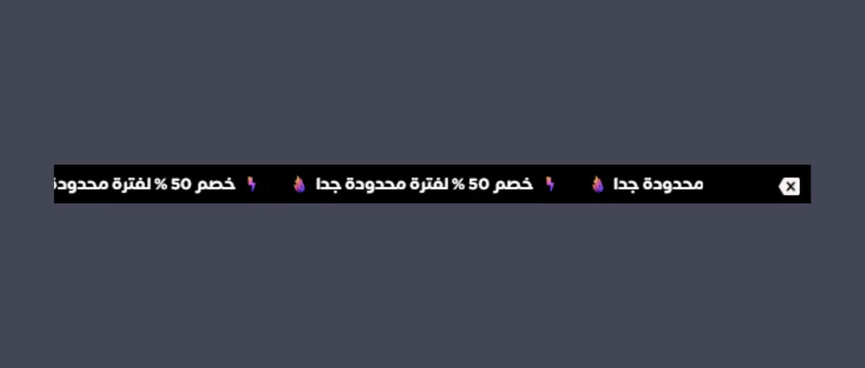 شريط إعلاني متحرك في أعلى المتجر يعرض نص عرض ترويجي