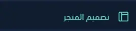 لوحة تحكم سلة مع خيار تصميم المتجر في القائمة الجانبية