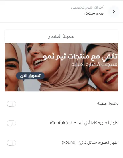 إعدادات عنصر الهيرو سلايدر في محرر تصميم المتجر