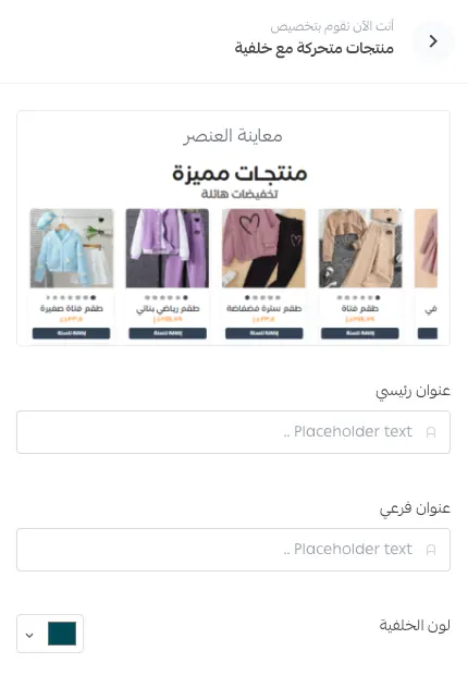 إعدادات عنصر المنتجات المتحركة مع خيار لون الخلفية واختيار المنتجات