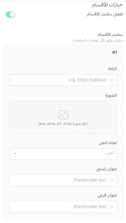 خيار تفعيل سلايدر الأقسام في إعدادات التصميم