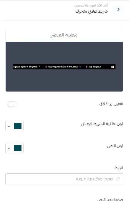 إعدادات الشريط الإعلاني المتحرك مع خيارات النص والألوان والصور
