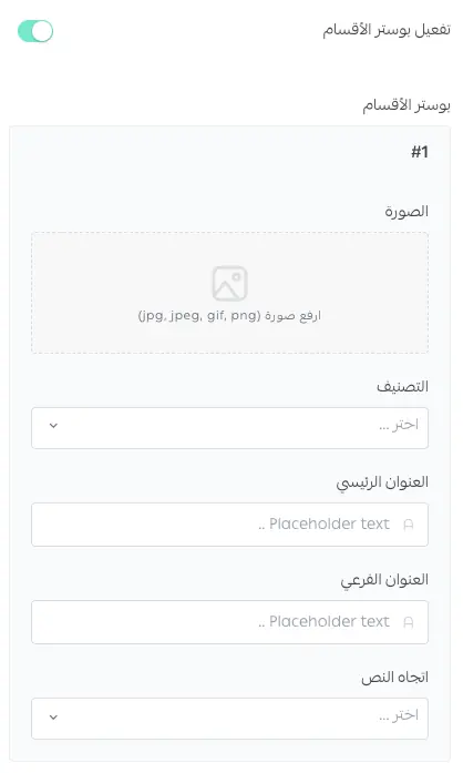 خيار رفع بوستر مختلف لكل قسم في إعدادات التصميم
