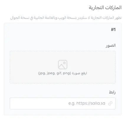 خيار الماركات التجارية في إعدادات تصميم ثيم نماء