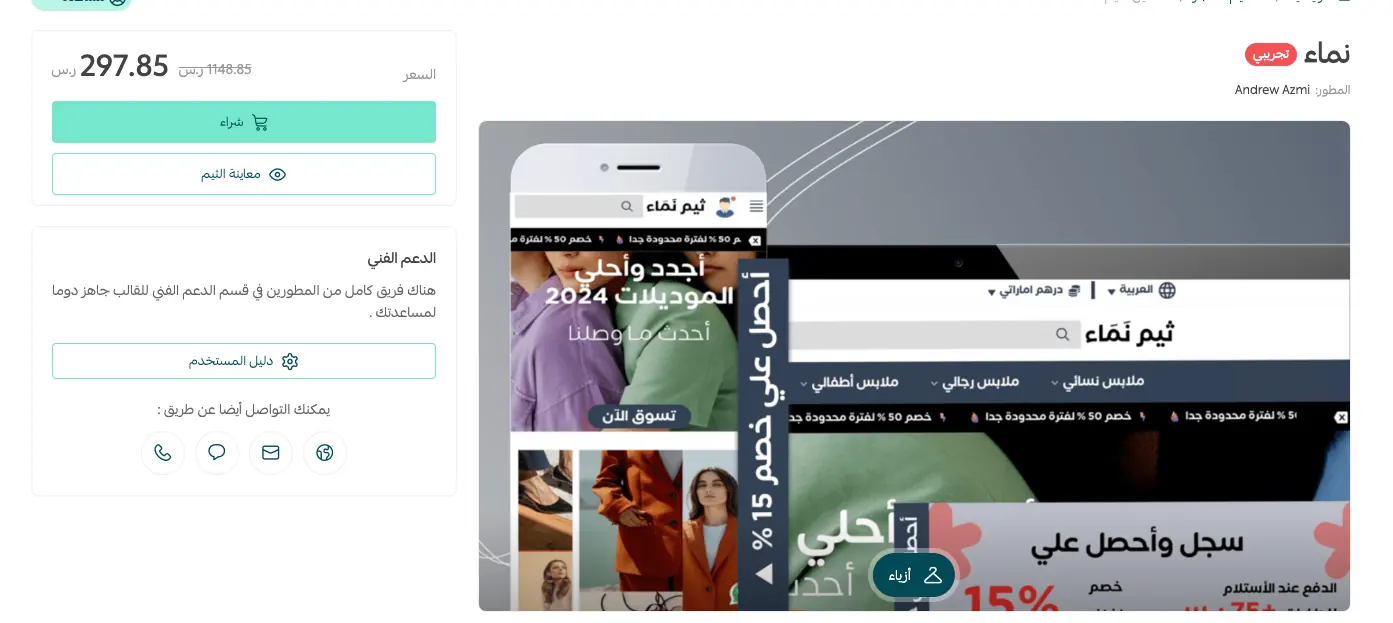 صفحة ثيم نَمَاء في سوق ثيمات سلة مع زر الشراء