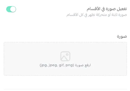خيار تفعيل صورة الأقسام في إعدادات التصميم