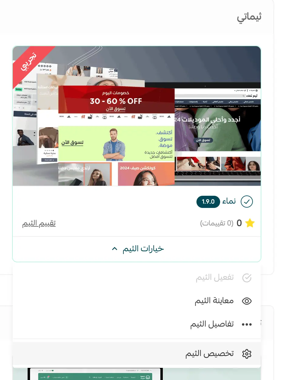 بدء تخصيص ثيم نَمَاء بعد تثبيته على المتجر