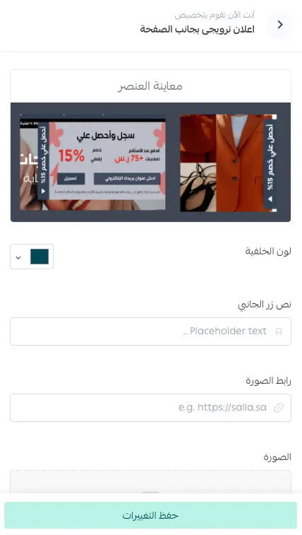 إعدادات الإعلان الترويجي الجانبي مع نص الزر والرابط والصورة