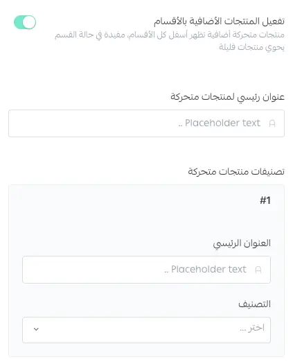 خيار تفعيل المنتجات الإضافية بالأقسام في إعدادات التصميم