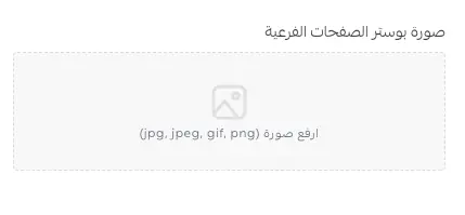 بوستر يظهر أعلى الصفحات الفرعية مثل سياسة الخصوصية