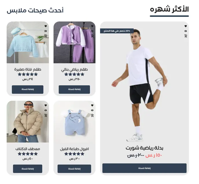 بطاقة «الأكثر شهرة» تحتل مساحة كبيرة في الصفحة الرئيسية وتعرض بدلة رياضية بسعر ١٥٠ ر.س بدلًا من ٢٠٠ ر.س مع شارة «خصم ٢٥٪ على هذا المنتج»، وبجانبها شبكة «أحدث صيحات ملابس» بأربع بطاقات أصغر بتقييم نجوم وأزرار «إضافة للسلة».