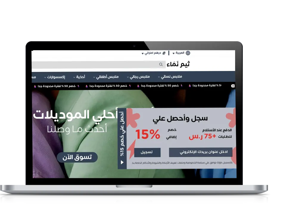 حاسوب محمول يعرض الصفحة الرئيسية لمتجر نَمَاء: قائمة تصنيفات (ملابس نسائي ورجالي وأطفالي، أحذية، إكسسوارات)، وشريط عروض متحرك أحمر، وبانر «أحلي الموديلات»، ونافذة تسجيل بالبريد تمنح خصم 15%.