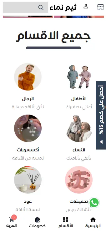 صفحة الأقسام في متجر نَمَاء على الجوال: ستّ أيقونات دائرية للتصنيفات — الرجال والأطفال والإكسسوارات والنساء والعود والتخفيضات — مع شريط تنقّل سفلي وزر واتساب عائم.