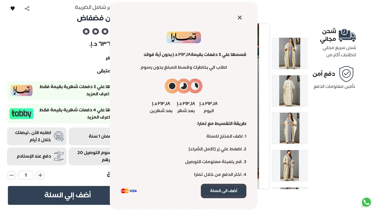 صفحة منتج «قفطان فضفاض» في متجر نَمَاء ونافذة تمارا مفتوحة فوقها، تقسّم المبلغ على ثلاث دفعات بقيمة ٢١٢٫١٨ درهمًا لكل دفعة مع خطوات إتمام الطلب وشعارَي ماستركارد وفيزا.