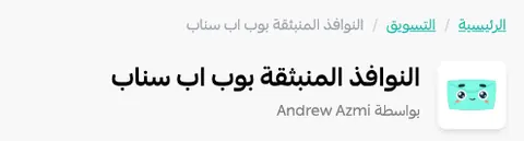 بطاقة تطبيق «بوب أب سناب» للنوافذ المنبثقة داخل متجر تطبيقات سلة، تظهر فيها أيقونة التطبيق واسمه واسم الناشر.