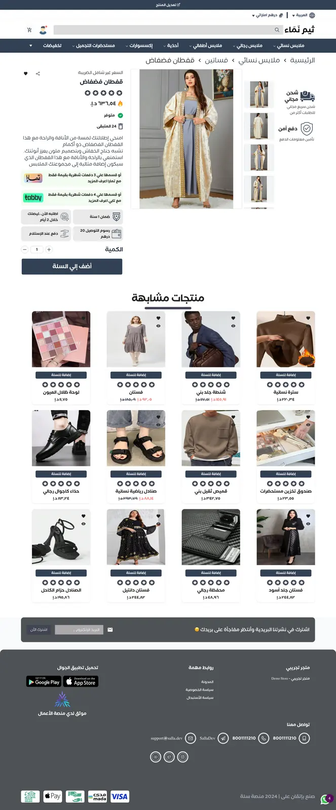 صفحة منتج «قفطان فضفاض» كاملة في ثيم نَمَاء: شريط تنقّل بتصنيفات المتجر، ومعرض صور بصور مصغّرة، والسعر ٦٣٦٫٥٤ د.إ، وشارتا التقسيط من تمارا وتابي، وشارات الضمان والتوصيل والدفع عند الاستلام، ومحدّد الكمية وزر «أضف إلى السلة»، ثم شبكة «منتجات مشابهة» وشريط النشرة البريدية والتذييل بوسائل الدفع.