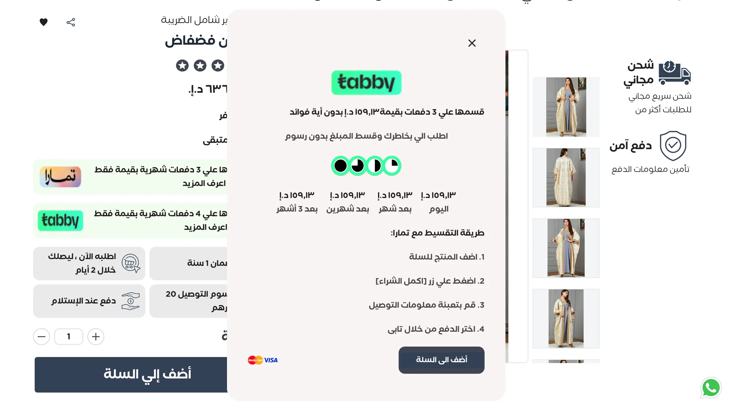 صفحة منتج عباية ونافذة تابي مفتوحة، تقسّم المبلغ على أربع دفعات بقيمة ١٥٩٫١٣ درهمًا لكل دفعة مع خطوات إتمام الطلب وشعارَي ماستركارد وفيزا.