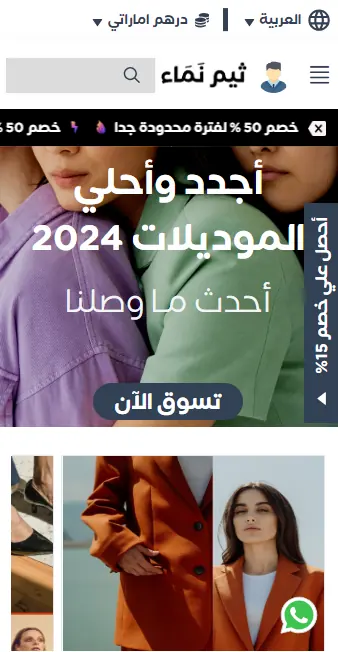 الصفحة الرئيسية لمتجر نَمَاء على الجوال: شريط علوي فيه اللغة والعملة والشعار والبحث، وشريط تخفيضات أحمر متحرك، وبانر «أجدد وأحلي الموديلات 2024» مع زر «تسوق الآن»، وتحته شبكة منتجات.