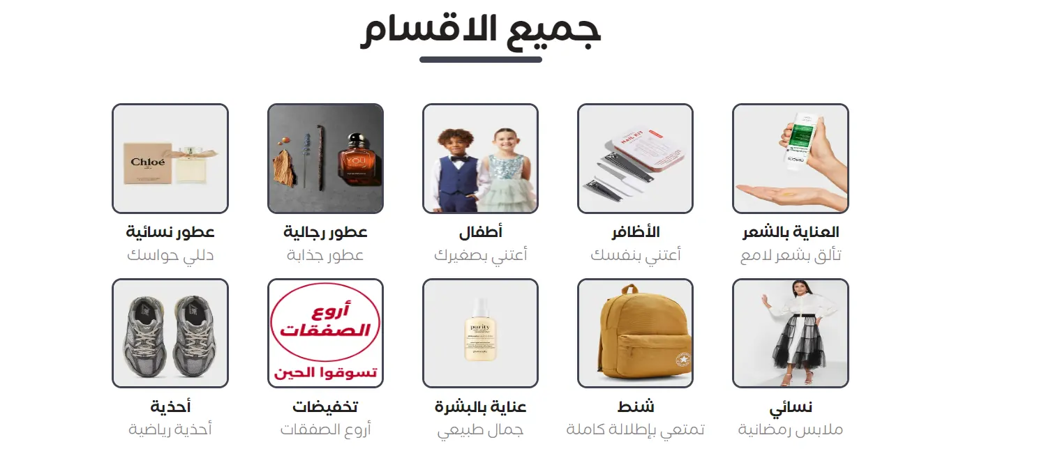 صفحة «جميع الاقسام» بالتصميم المربع: عشر بطاقات تصنيفات بحواف دائرية — عطور نسائية، عطور رجالية، أطفال، الأظافر، العناية بالشعر، أحذية، تخفيضات، عناية بالبشرة، شنط، نسائي — لكل بطاقة صورة منتج وعنوان ووصف قصير.